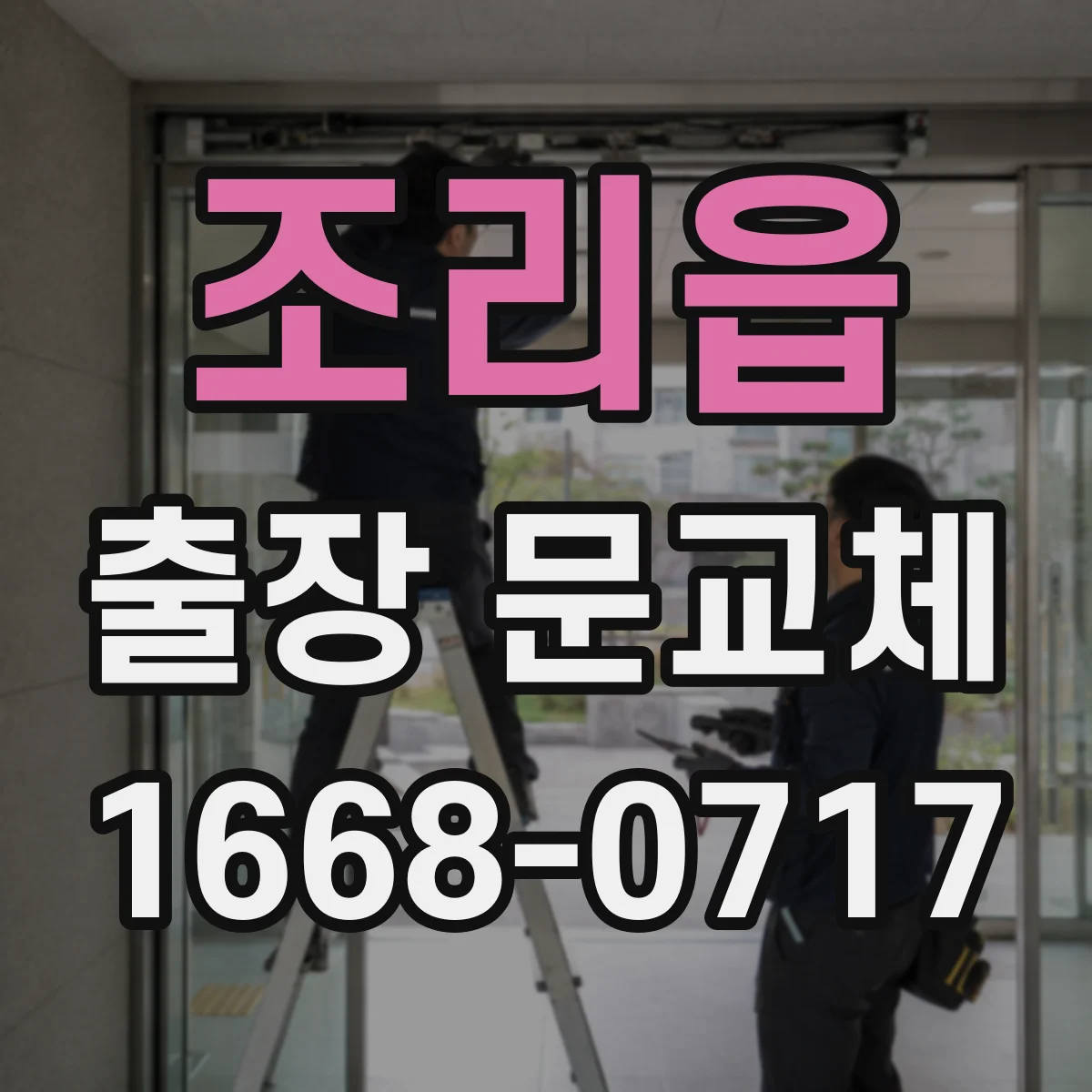 조리읍 출장 문교체