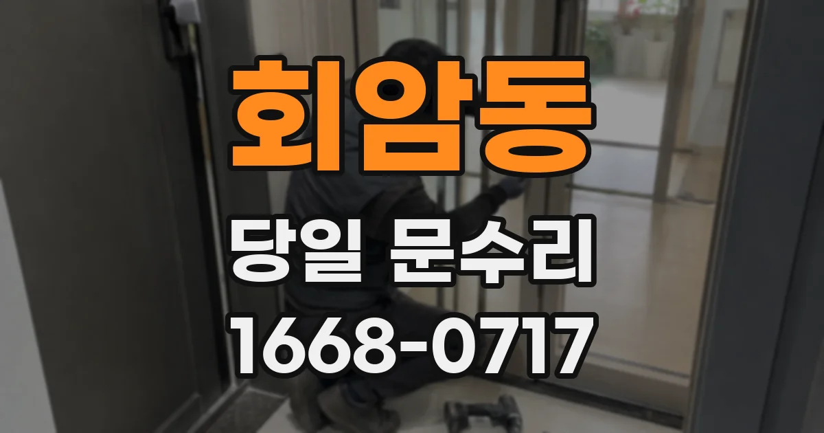 회암동 당일 문수리