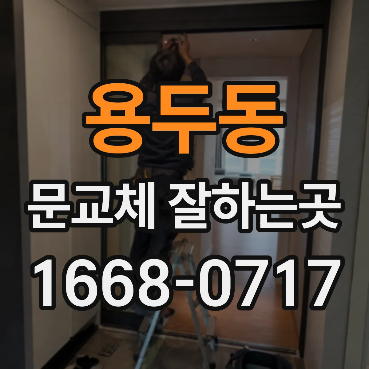 용두동 문교체 잘하는곳