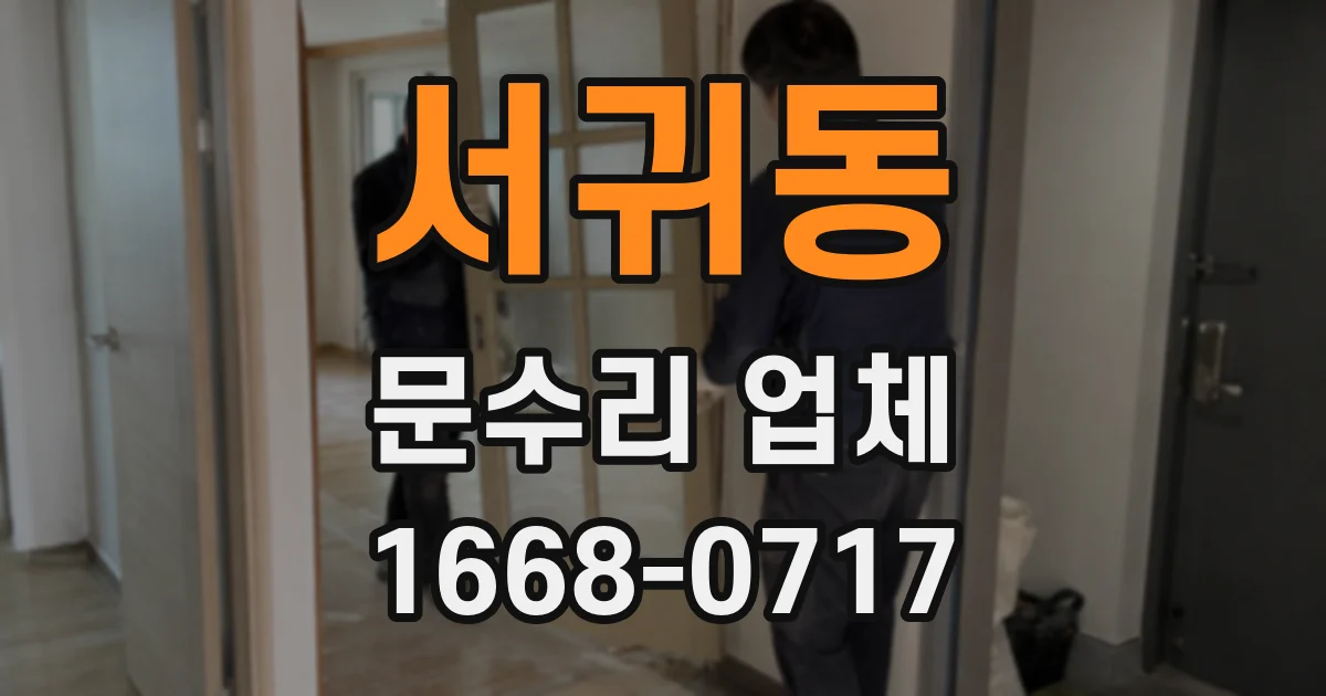 서귀동 문수리 업체