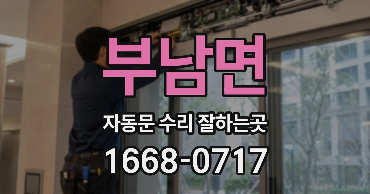 부남면 자동문 수리 잘하는곳