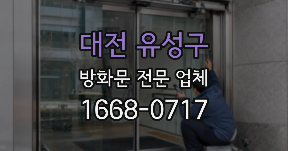 대전 유성구 방화문 전문 업체