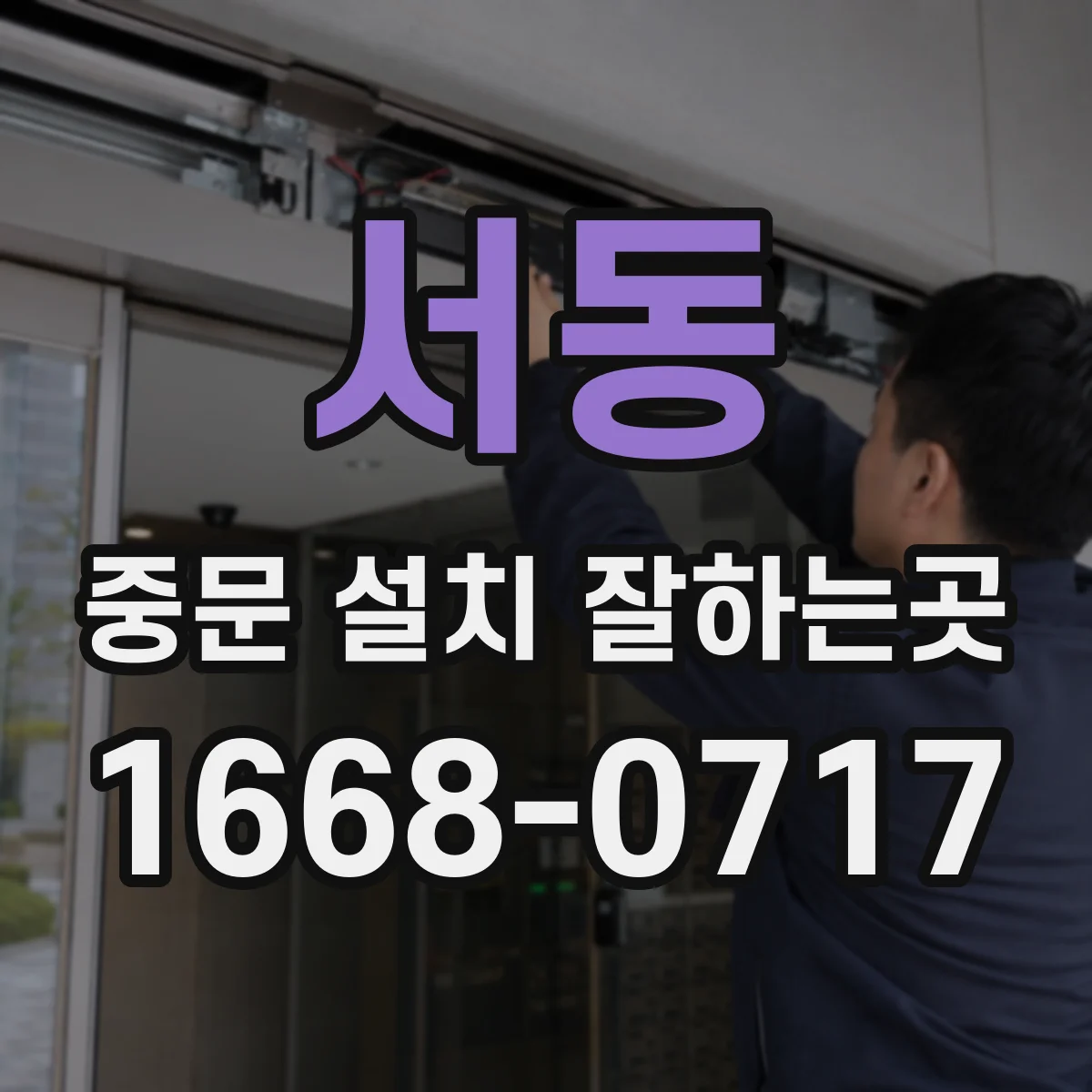 서동 중문 설치 잘하는곳