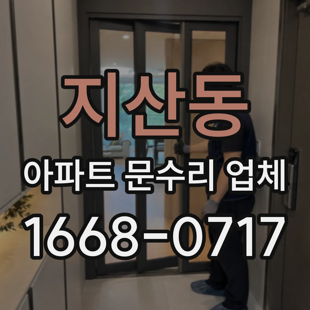 지산동 아파트 문수리 업체