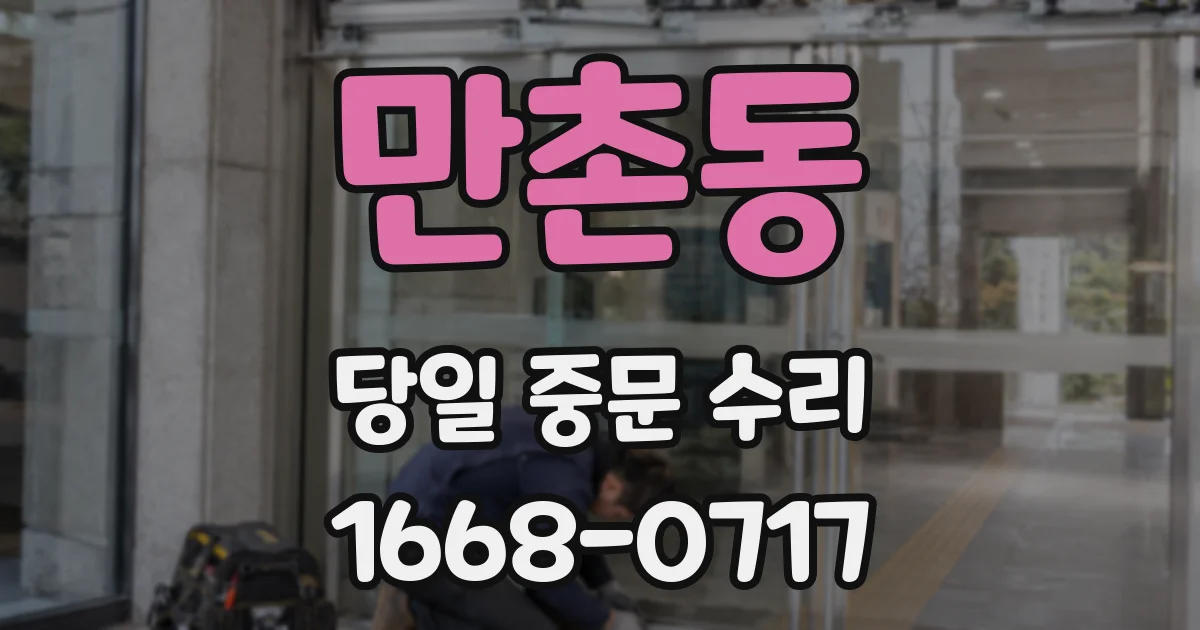 만촌동 당일 중문 수리