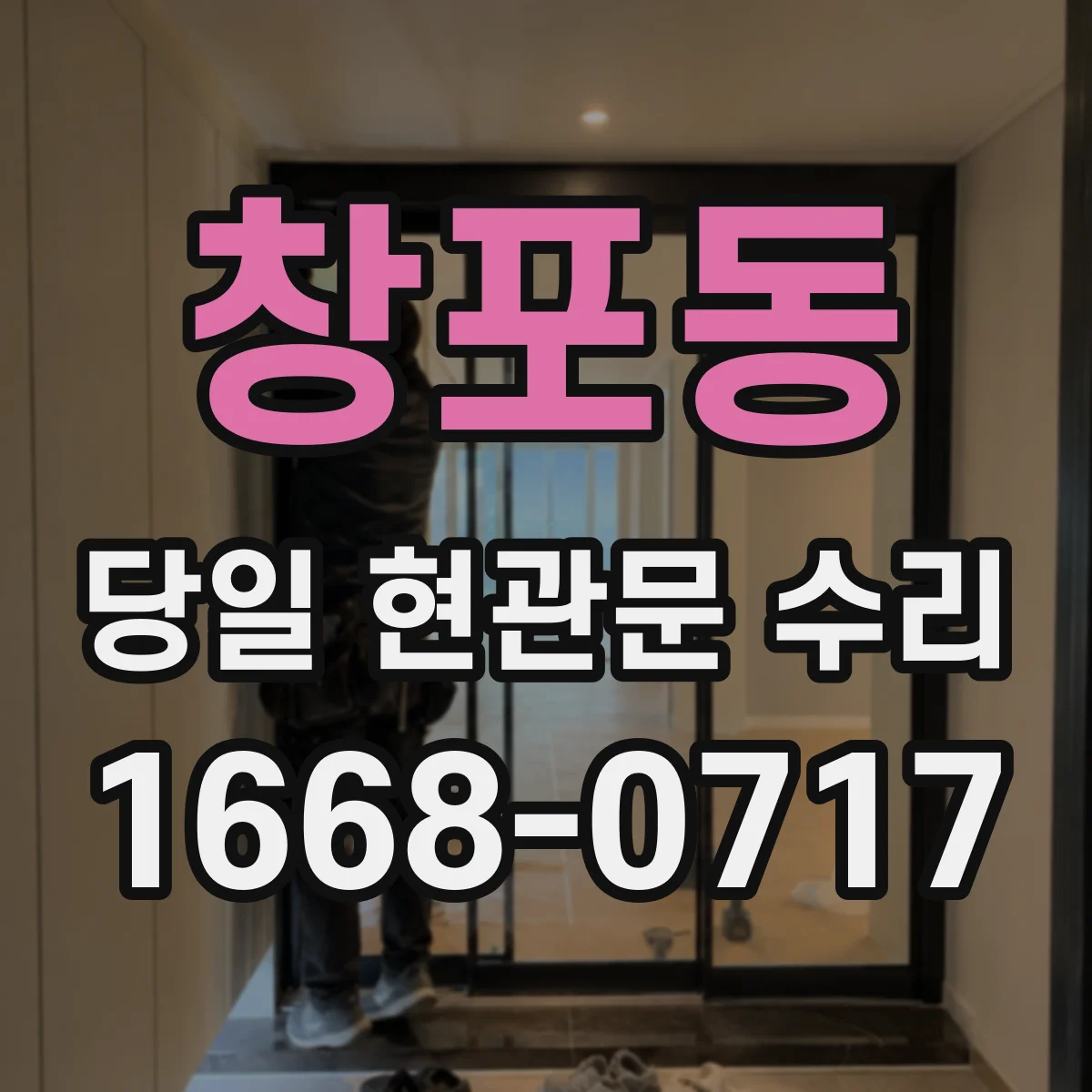 창포동 당일 현관문 수리