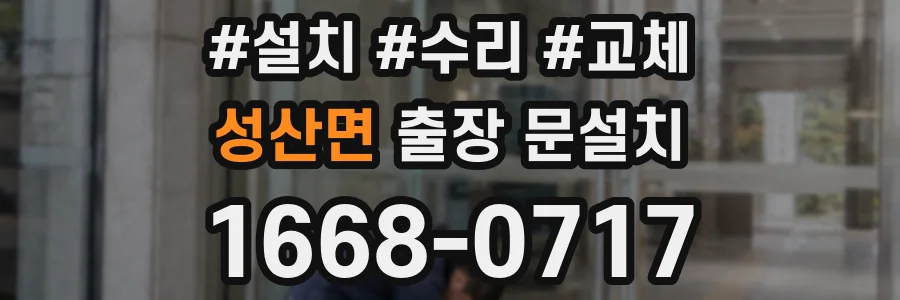 성산면 출장 문설치