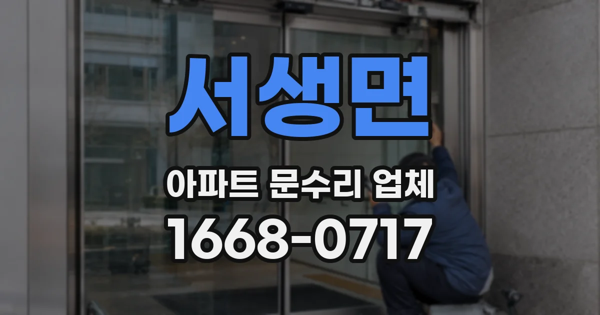 서생면 아파트 문수리 업체