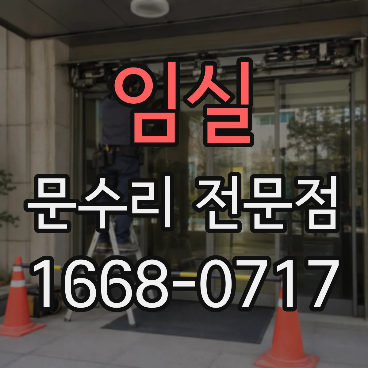 임실 문수리 전문점