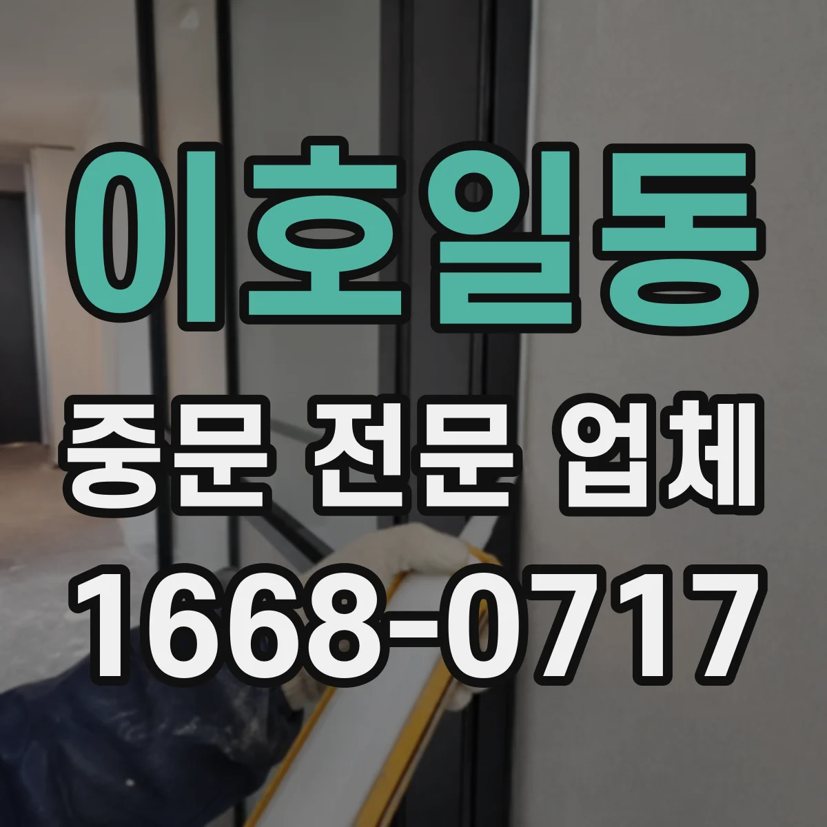이호일동 중문 전문 업체