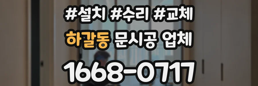하갈동 문시공 업체