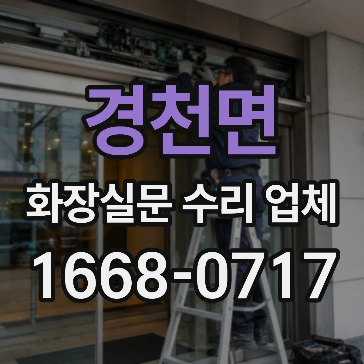 경천면 화장실문 수리 업체