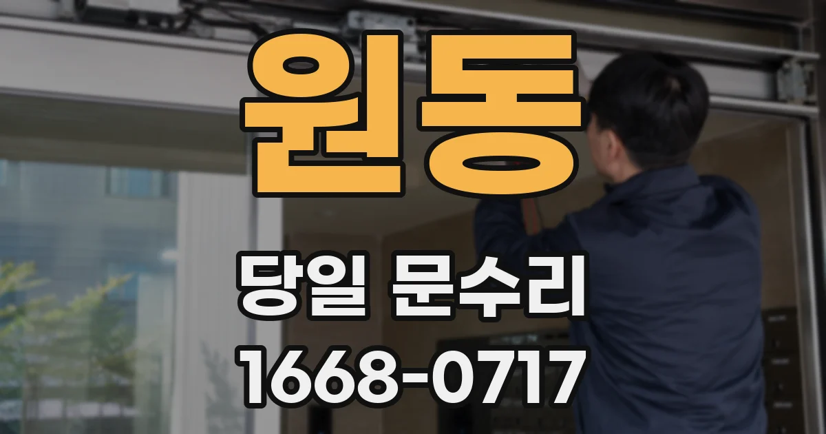 원동 당일 문수리