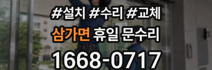 삼가면 휴일 문수리