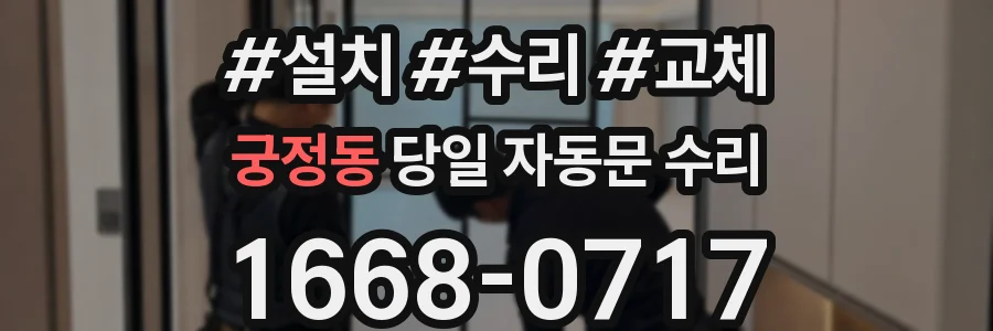 궁정동 당일 자동문 수리