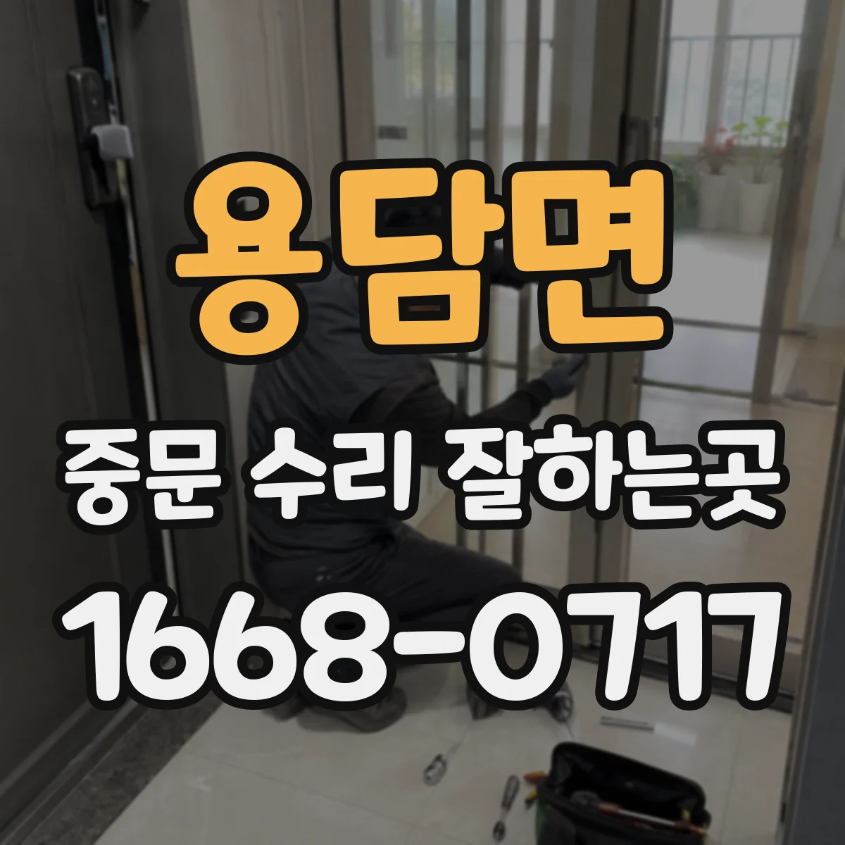 용담면 중문 수리 잘하는곳