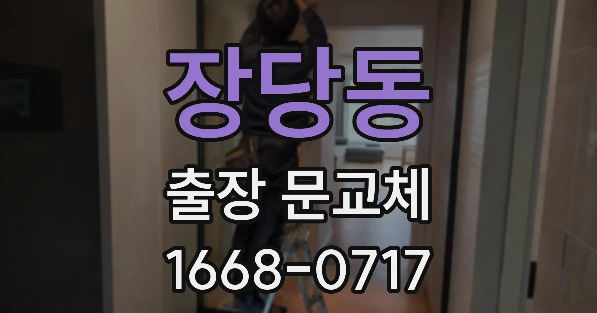 장당동 출장 문교체