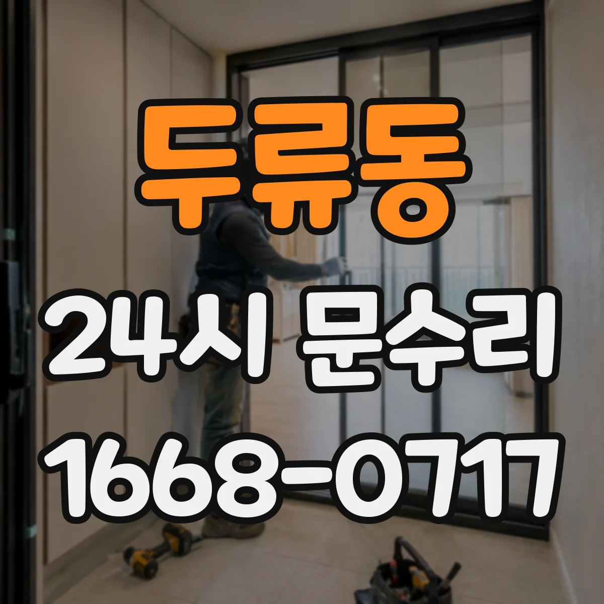 두류동 24시 문수리
