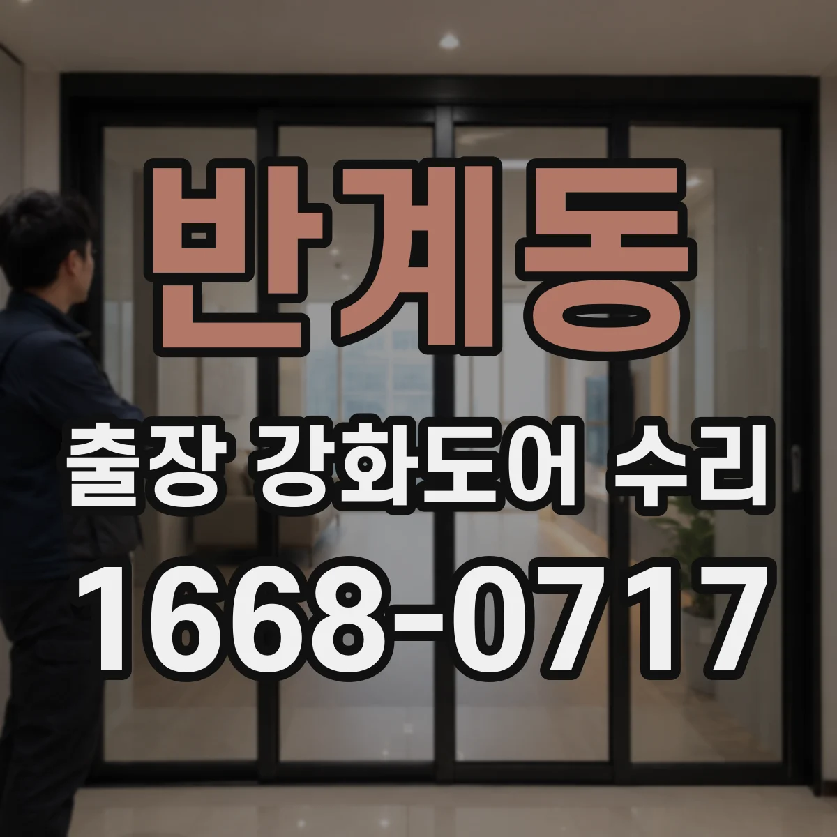 반계동 출장 강화도어 수리