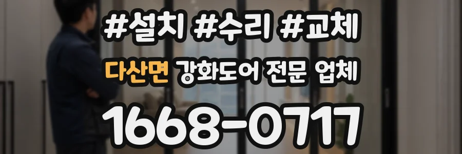 다산면 강화도어 전문 업체