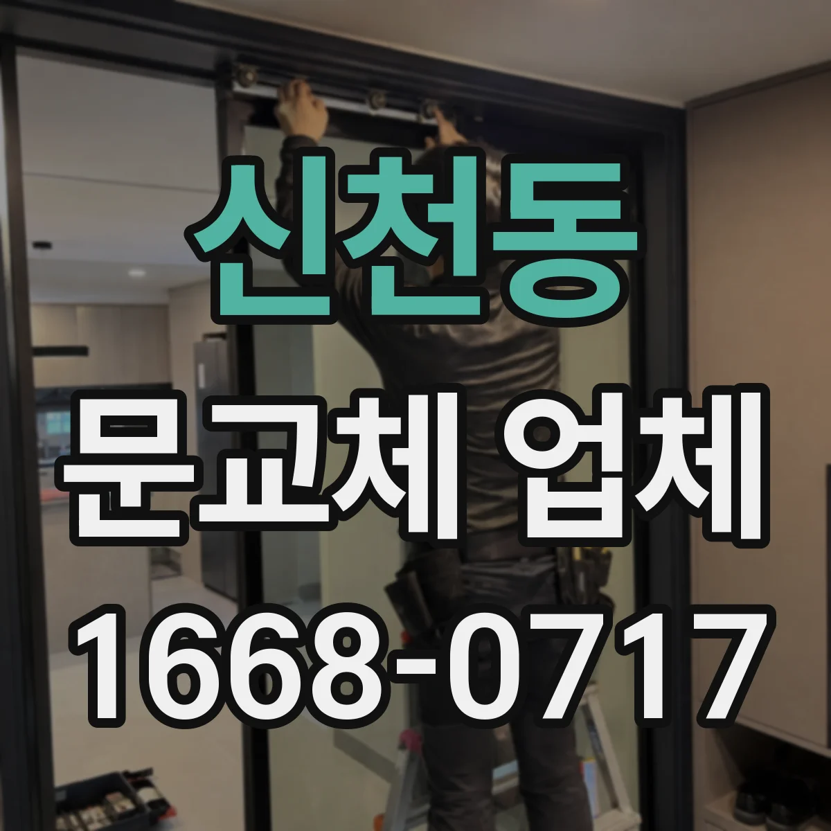 신천동 문교체 업체
