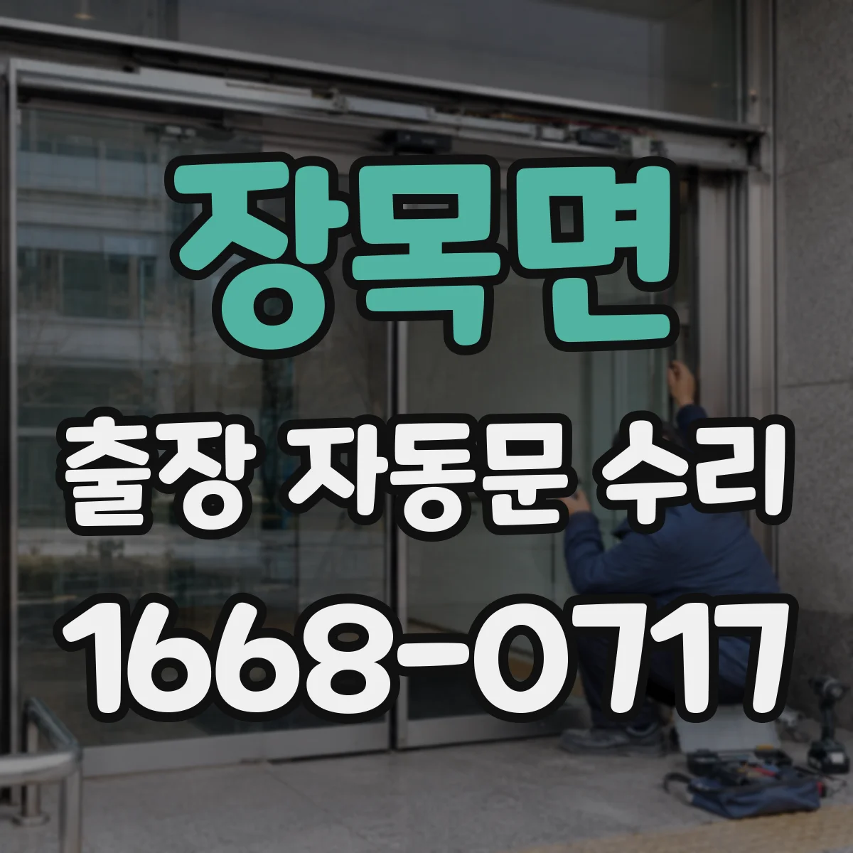 장목면 출장 자동문 수리