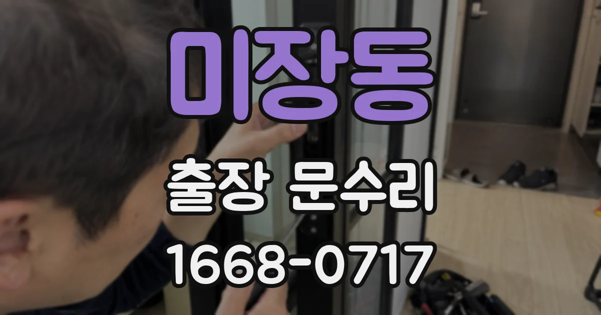 미장동 출장 문수리