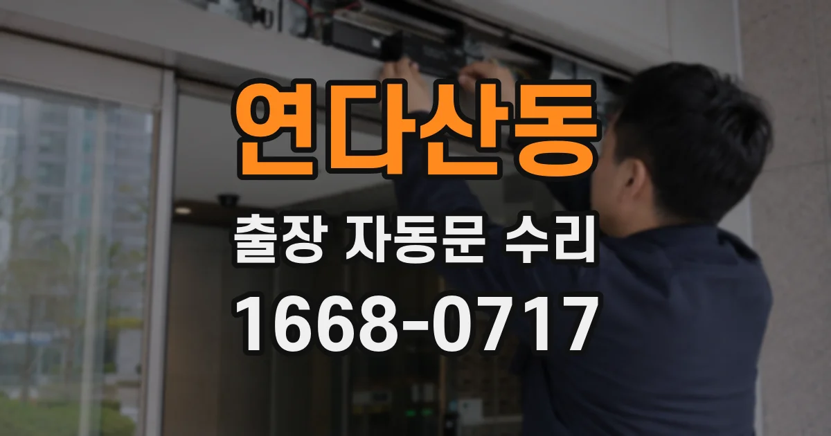 연다산동 출장 자동문 수리