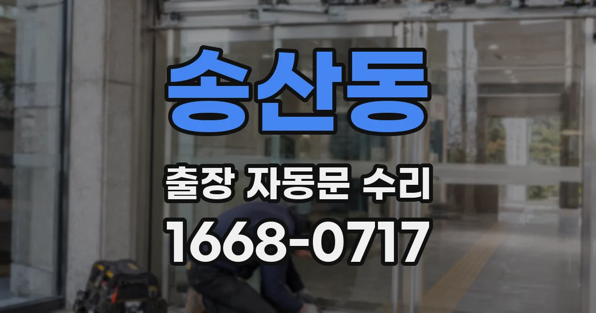 송산동 출장 자동문 수리