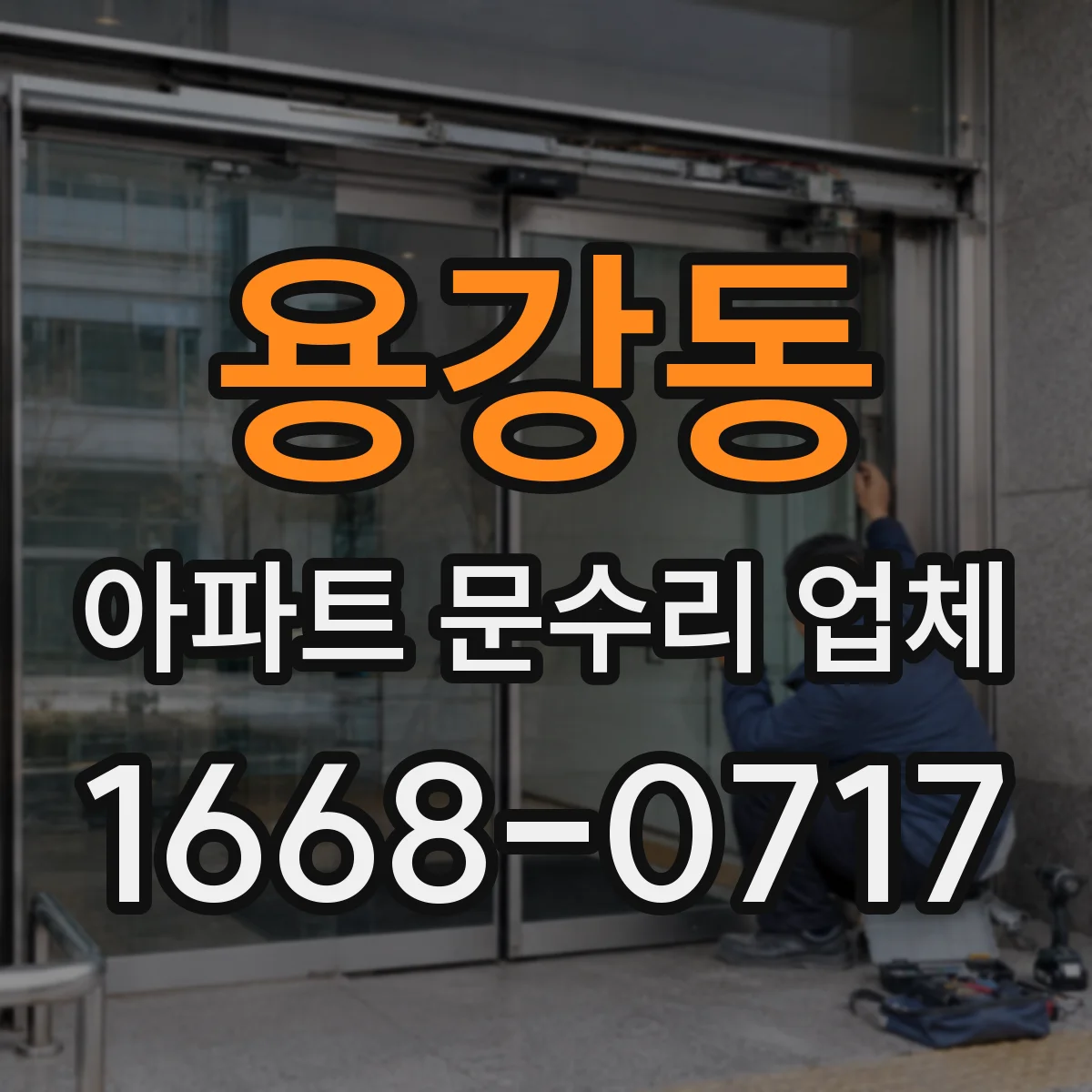 용강동 아파트 문수리 업체