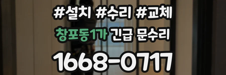 창포동1가 긴급 문수리
