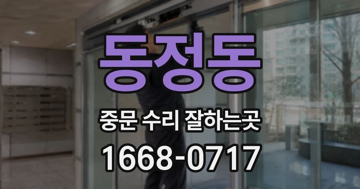 동정동 중문 수리 잘하는곳