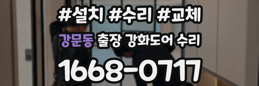 강문동 출장 강화도어 수리