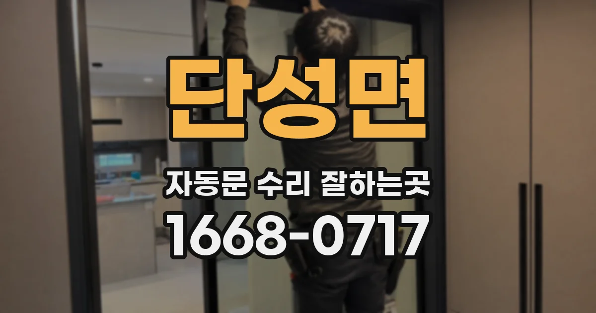 단성면 자동문 수리 잘하는곳