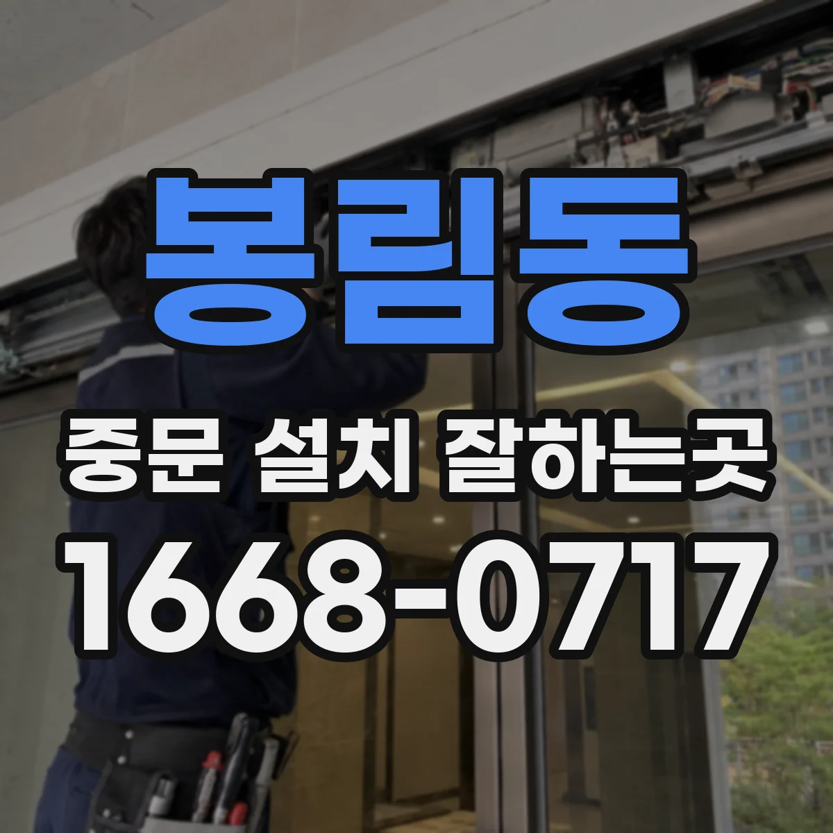 봉림동 중문 설치 잘하는곳