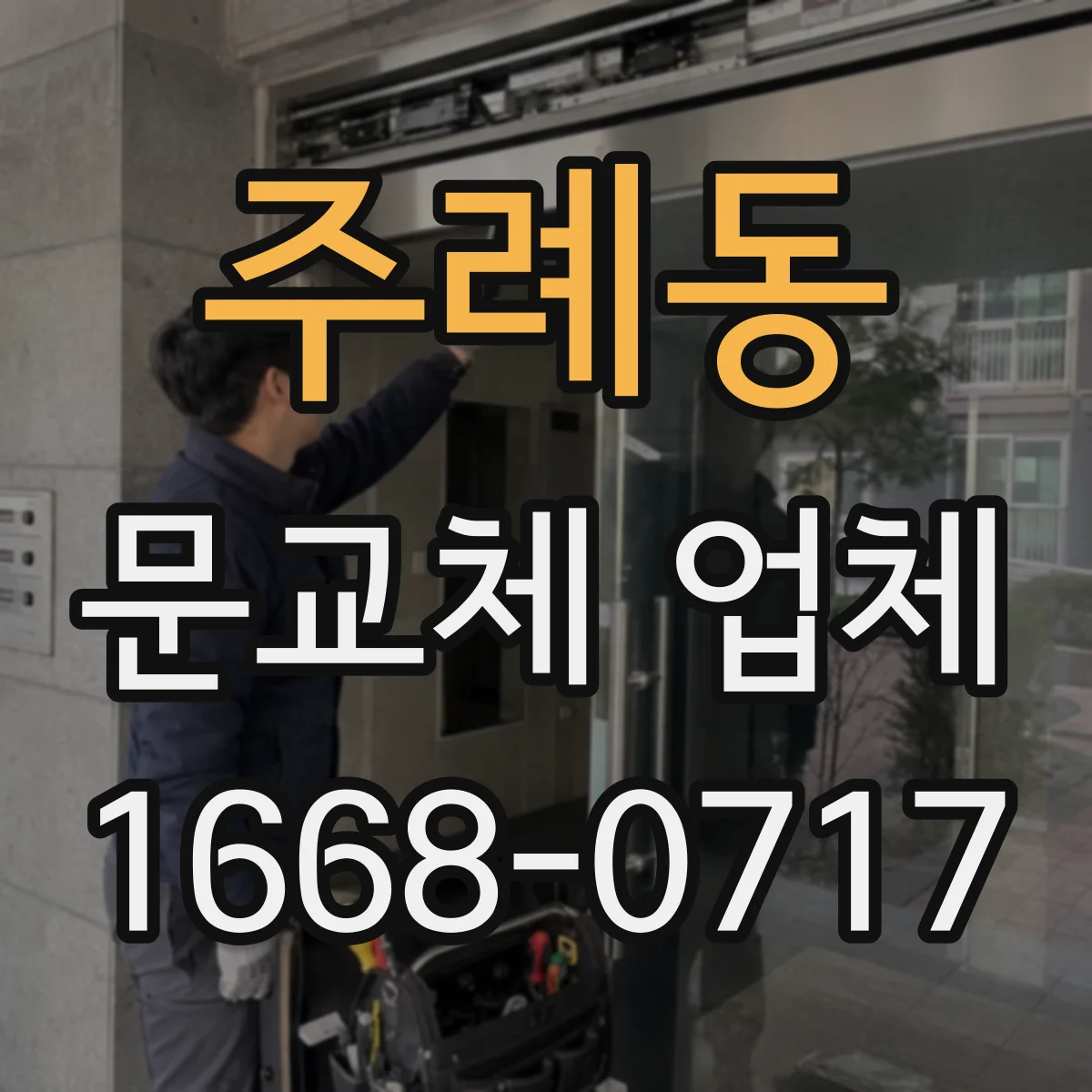 주례동 문교체 업체