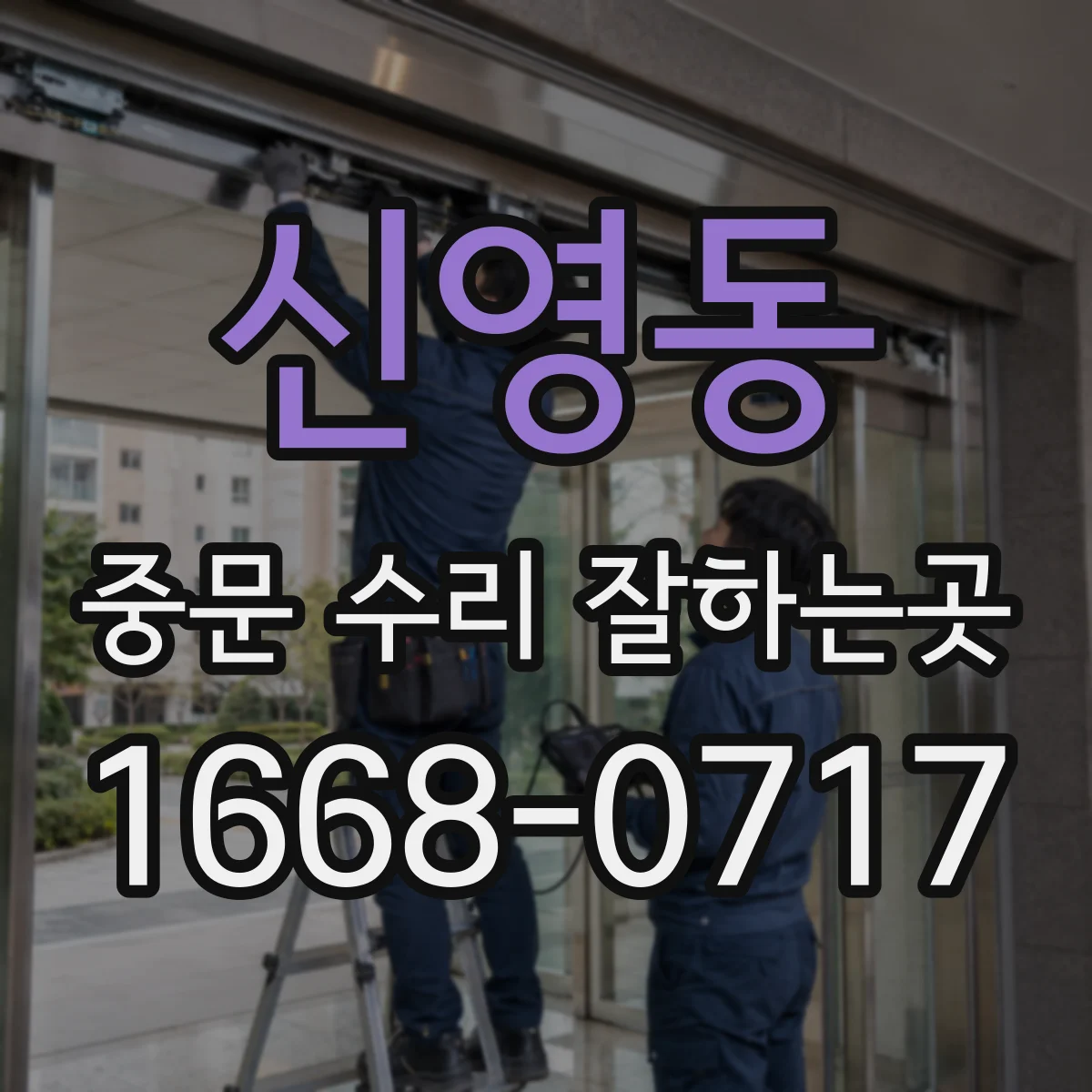 신영동 중문 수리 잘하는곳