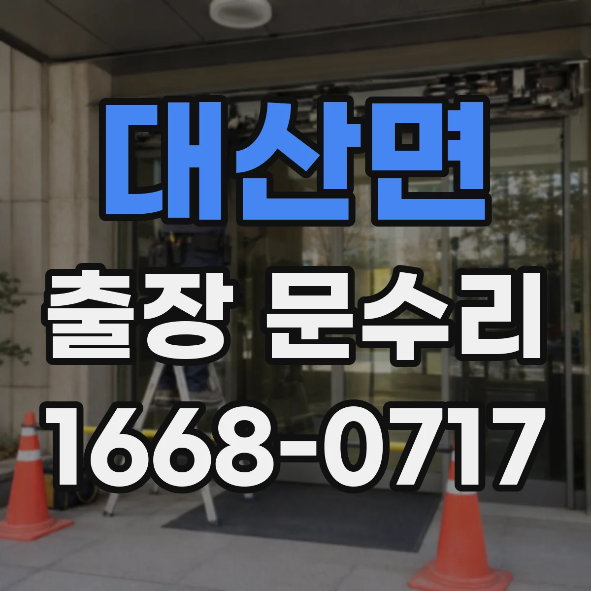 대산면 출장 문수리