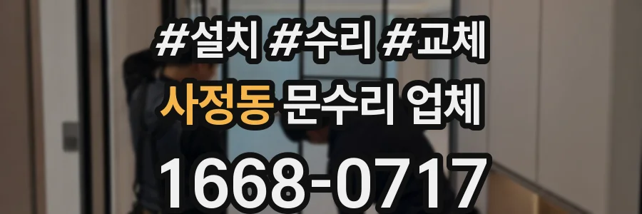 사정동 문수리 업체