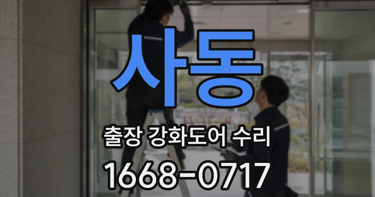 사동 출장 강화도어 수리