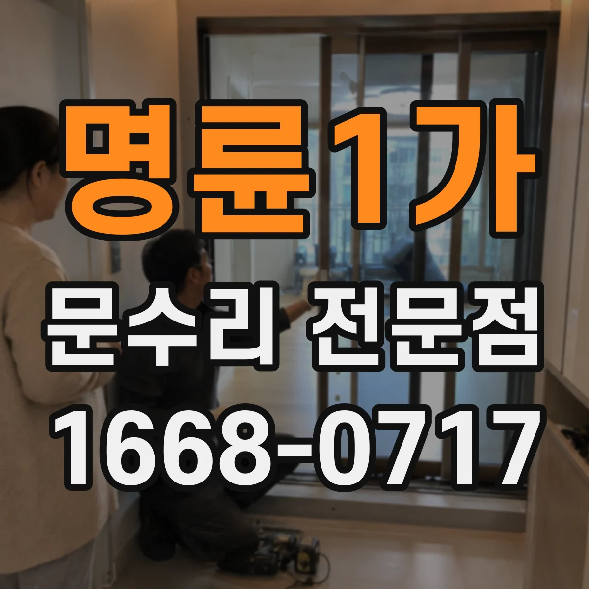명륜1가 문수리 전문점