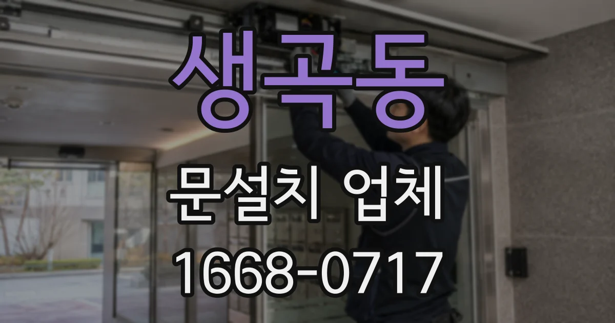 생곡동 문설치 업체