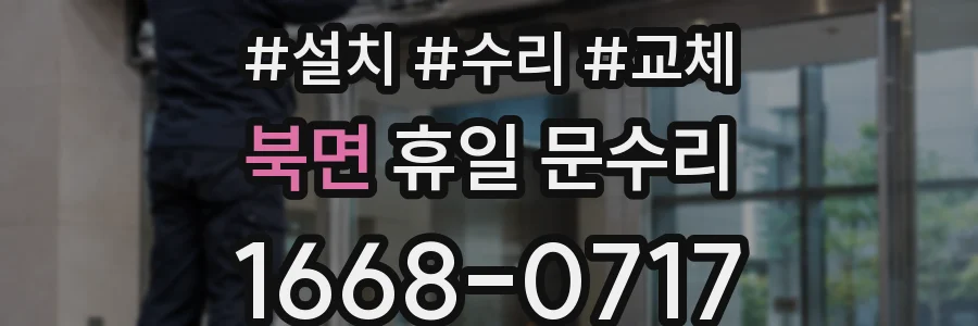 북면 휴일 문수리