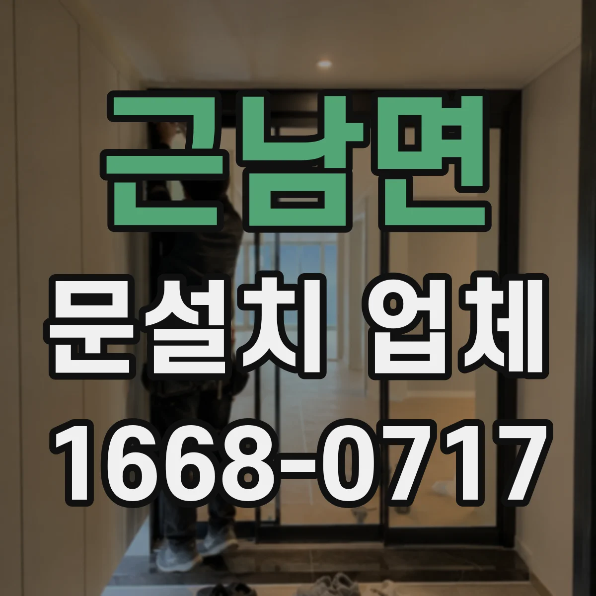 근남면 문설치 업체
