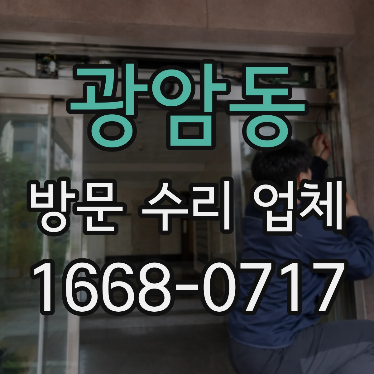 광암동 방문 수리 업체