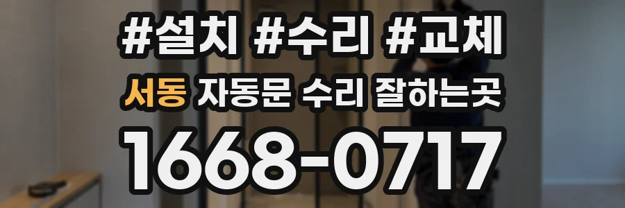 서동 자동문 수리 잘하는곳