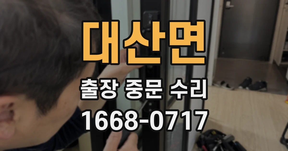 대산면 출장 중문 수리