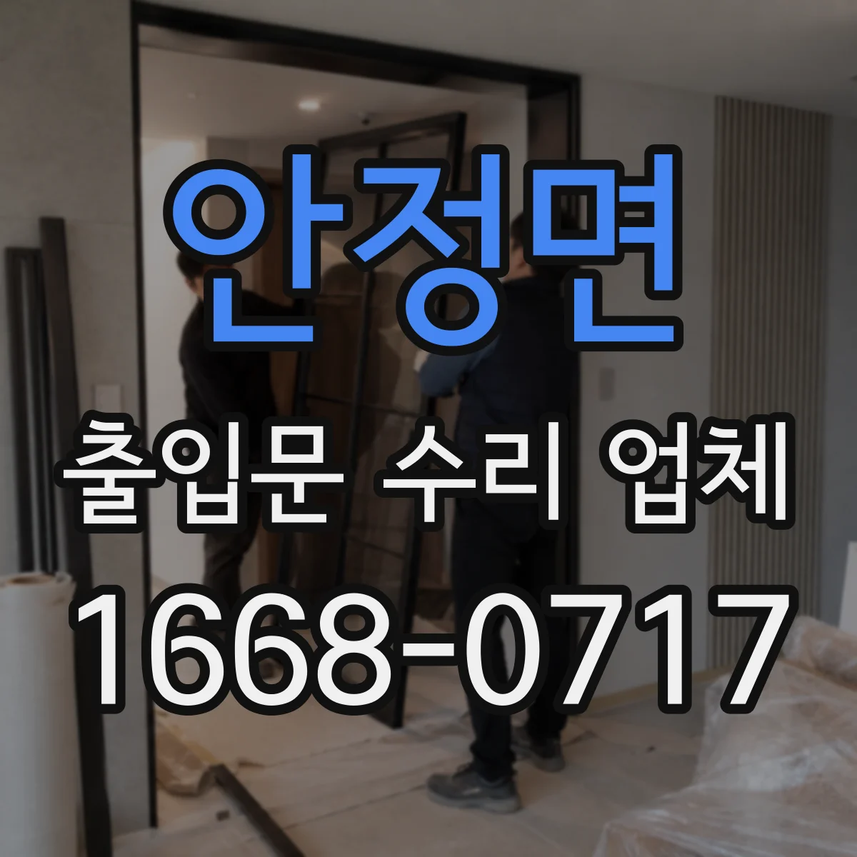 안정면 출입문 수리 업체