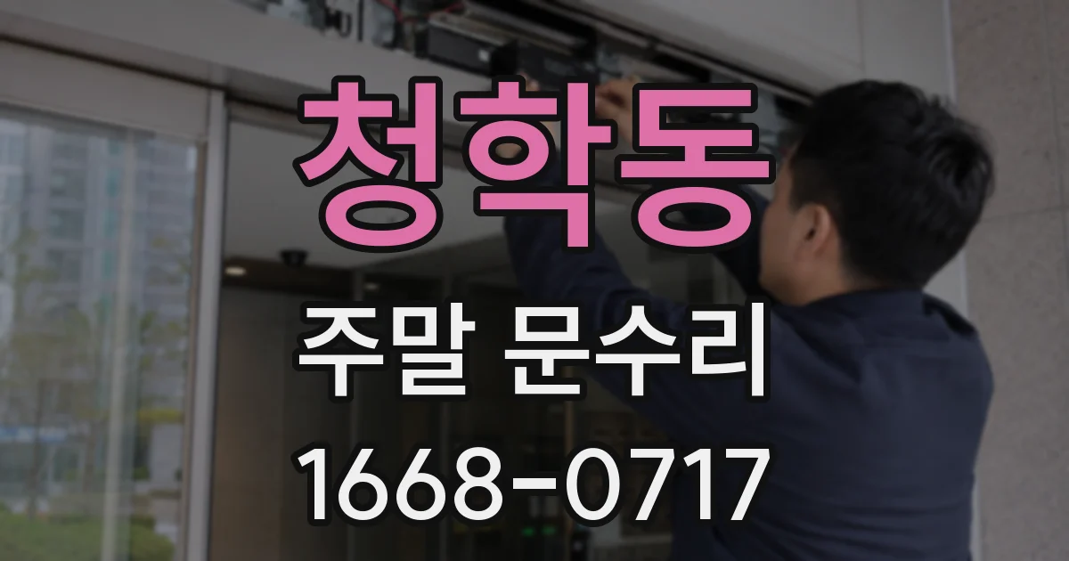 청학동 주말 문수리