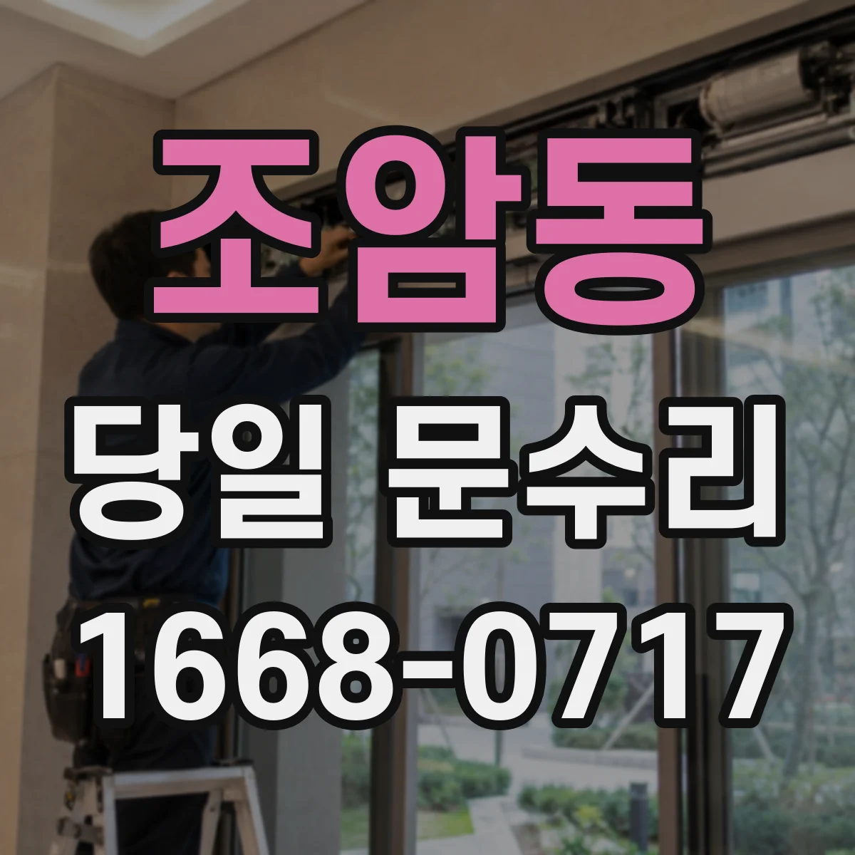 조암동 당일 문수리